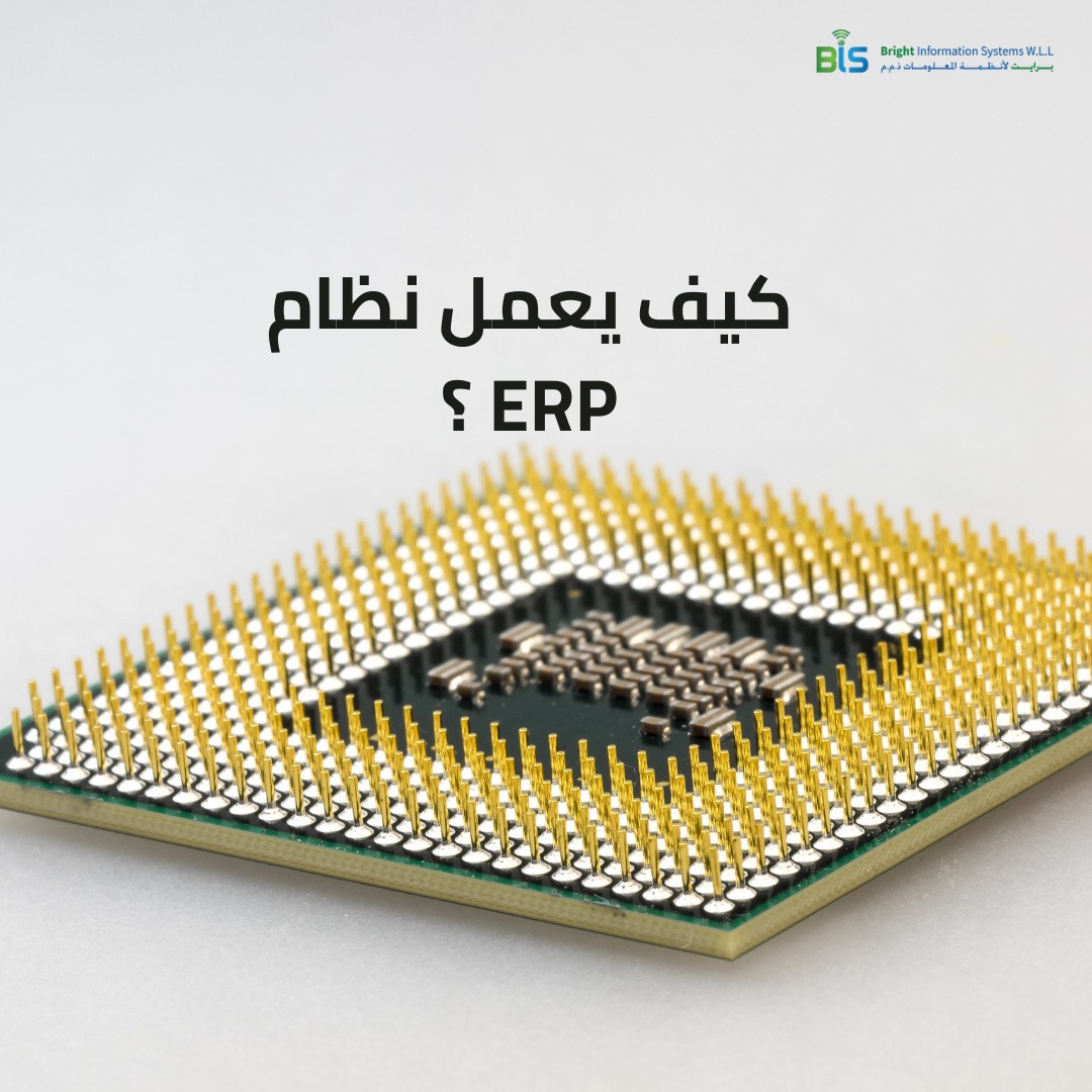 كيف يعمل نظام ERP ؟